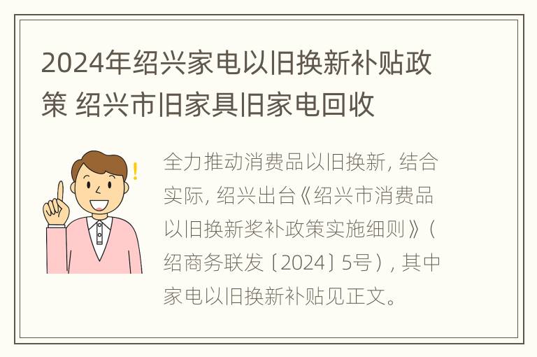 2024年绍兴家电以旧换新补贴政策 绍兴市旧家具旧家电回收