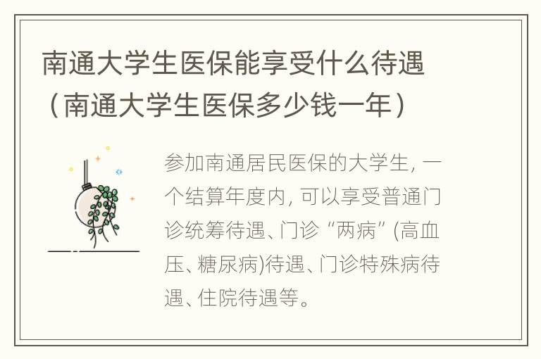 南通大学生医保能享受什么待遇（南通大学生医保多少钱一年）