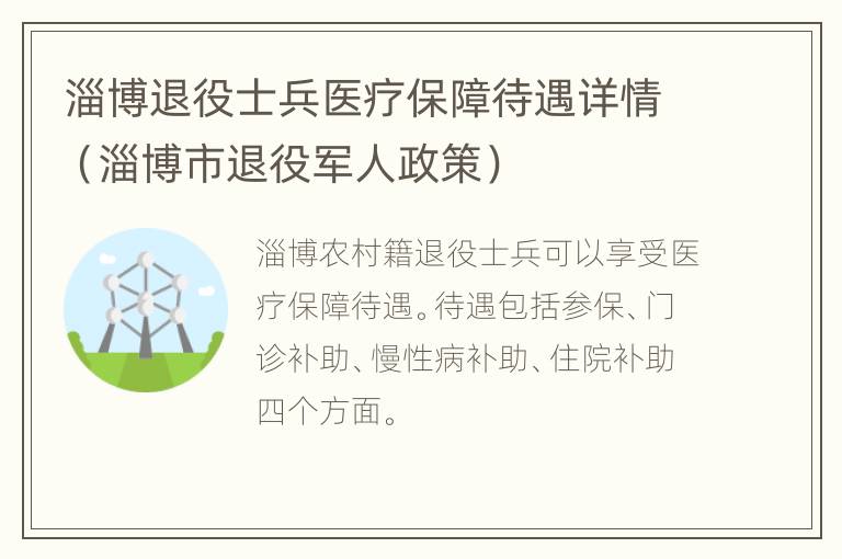 淄博退役士兵医疗保障待遇详情（淄博市退役军人政策）