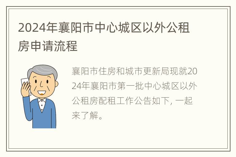 2024年襄阳市中心城区以外公租房申请流程