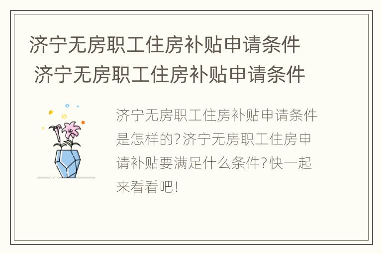 济宁无房职工住房补贴申请条件 济宁无房职工住房补贴申请条件及流程