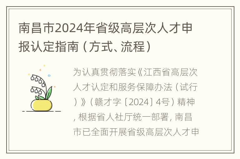 南昌市2024年省级高层次人才申报认定指南（方式、流程）