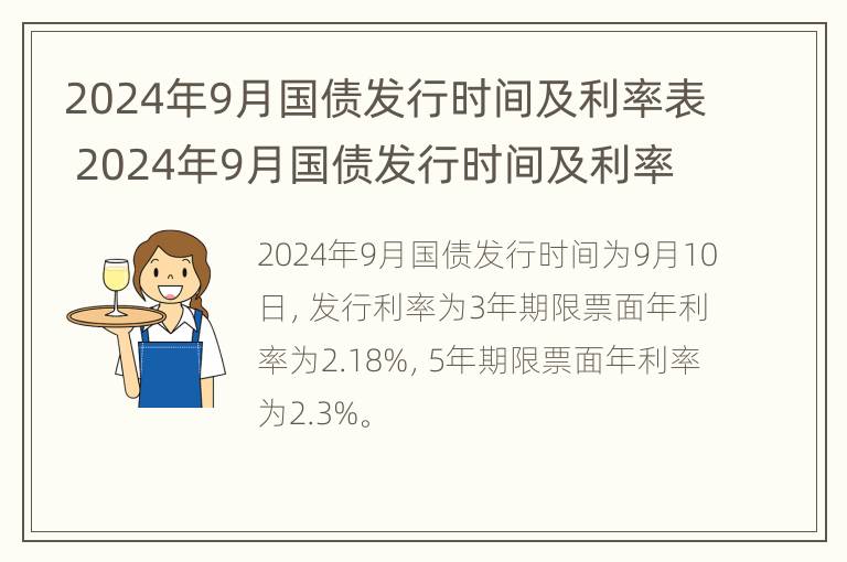 2024年9月国债发行时间及利率表 2024年9月国债发行时间及利率表一览图