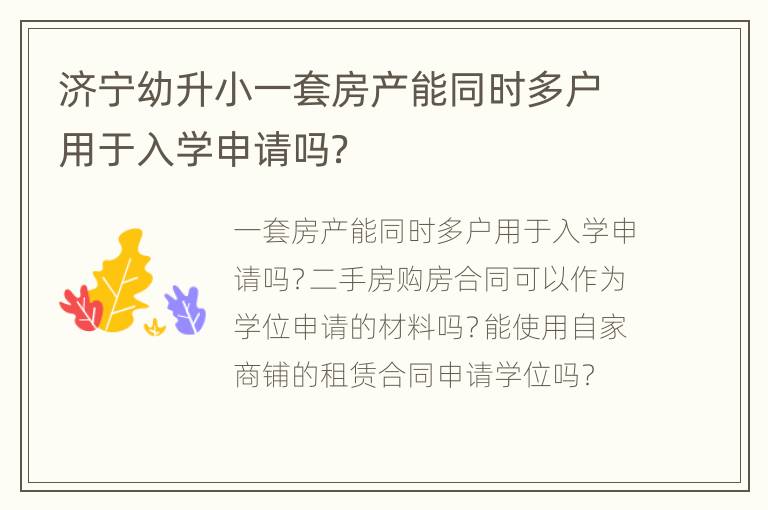 济宁幼升小一套房产能同时多户用于入学申请吗？