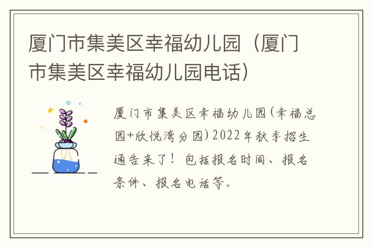 厦门市集美区幸福幼儿园（厦门市集美区幸福幼儿园电话）