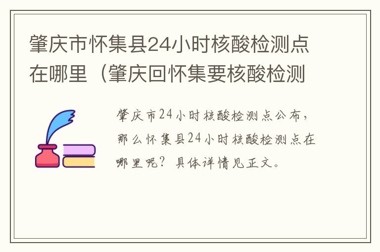 肇庆市怀集县24小时核酸检测点在哪里（肇庆回怀集要核酸检测吗）