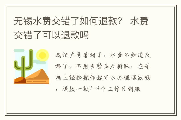 无锡水费交错了如何退款？ 水费交错了可以退款吗