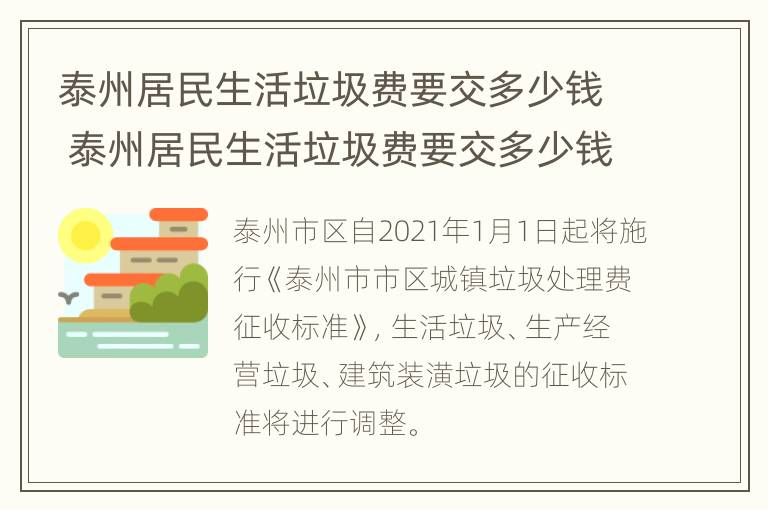 泰州居民生活垃圾费要交多少钱 泰州居民生活垃圾费要交多少钱一年