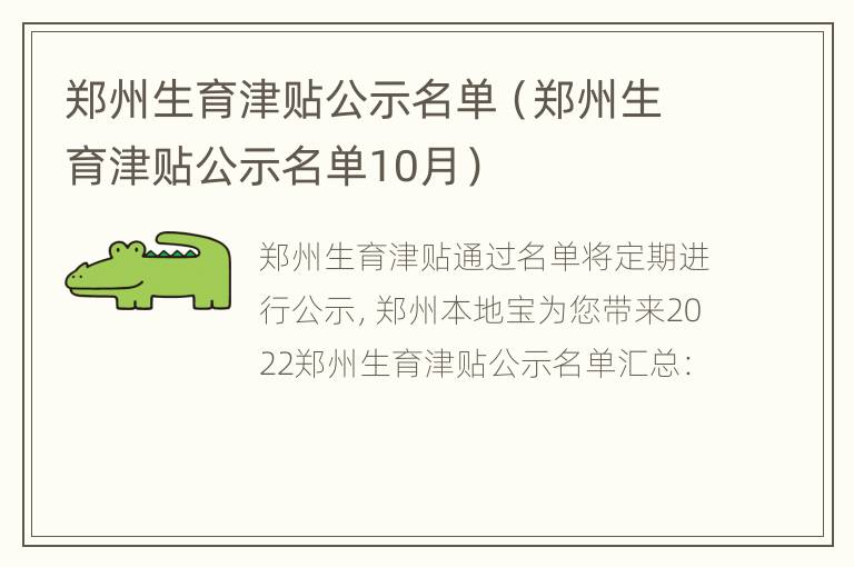 郑州生育津贴公示名单（郑州生育津贴公示名单10月）