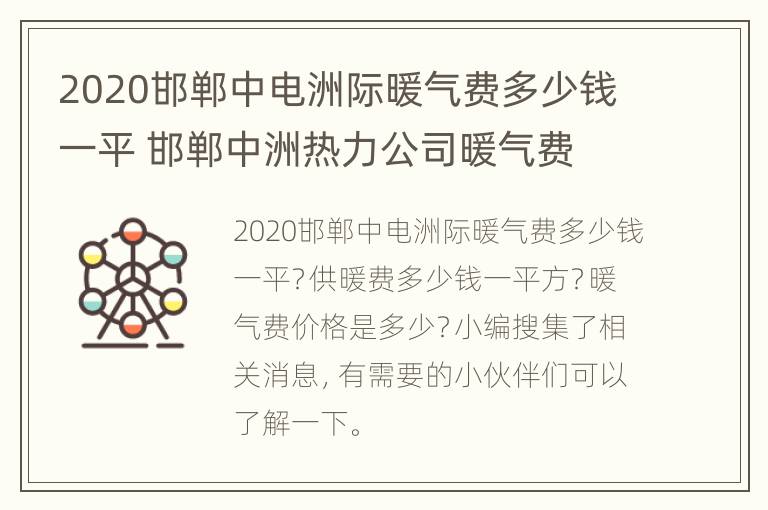 2020邯郸中电洲际暖气费多少钱一平 邯郸中洲热力公司暖气费