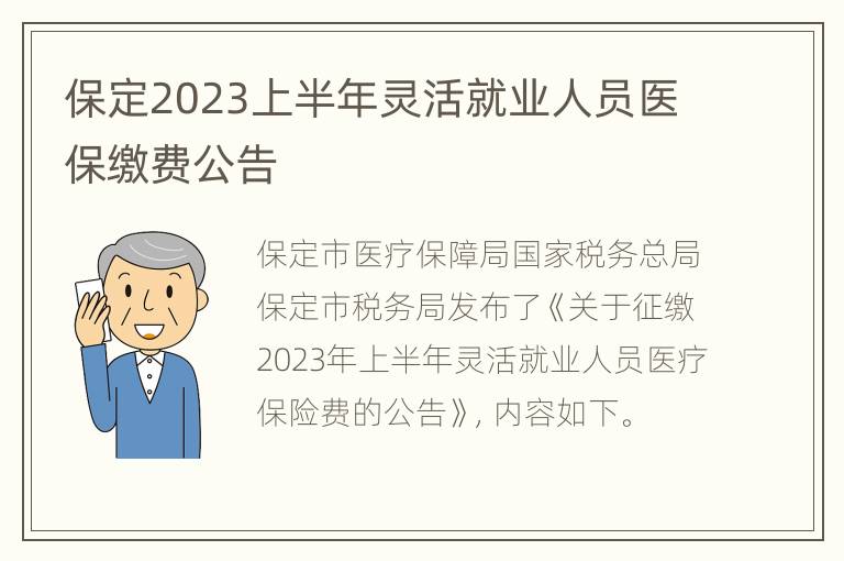 保定2023上半年灵活就业人员医保缴费公告