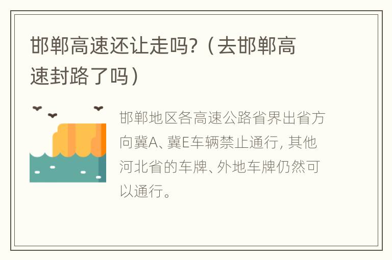 邯郸高速还让走吗？（去邯郸高速封路了吗）