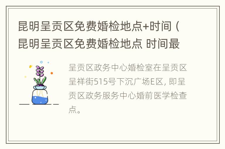 昆明呈贡区免费婚检地点+时间（昆明呈贡区免费婚检地点 时间最新）