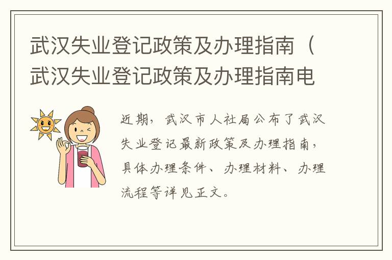 武汉失业登记政策及办理指南（武汉失业登记政策及办理指南电话）