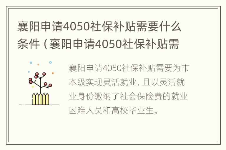 襄阳申请4050社保补贴需要什么条件（襄阳申请4050社保补贴需要什么条件才能申请）