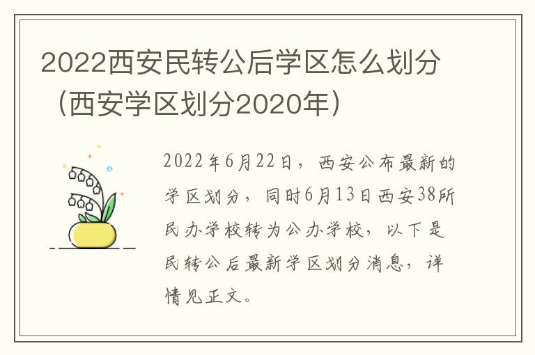 2022西安民转公后学区怎么划分（西安学区划分2020年）