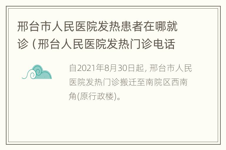 邢台市人民医院发热患者在哪就诊（邢台人民医院发热门诊电话）