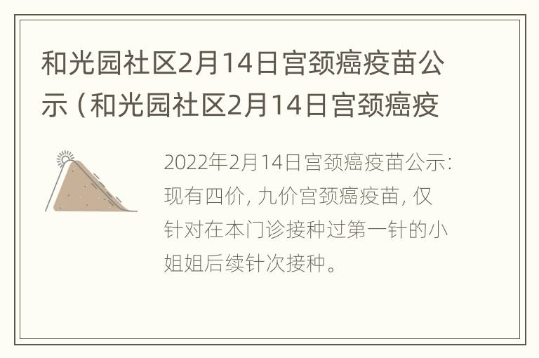 和光园社区2月14日宫颈癌疫苗公示（和光园社区2月14日宫颈癌疫苗公示查询）