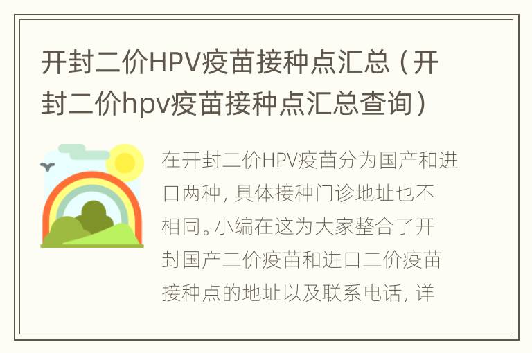 开封二价HPV疫苗接种点汇总（开封二价hpv疫苗接种点汇总查询）