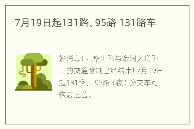 7月19日起131路、95路 131路车