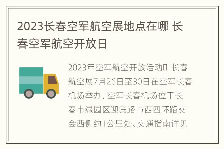 2023长春空军航空展地点在哪 长春空军航空开放日