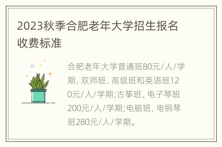 2023秋季合肥老年大学招生报名收费标准