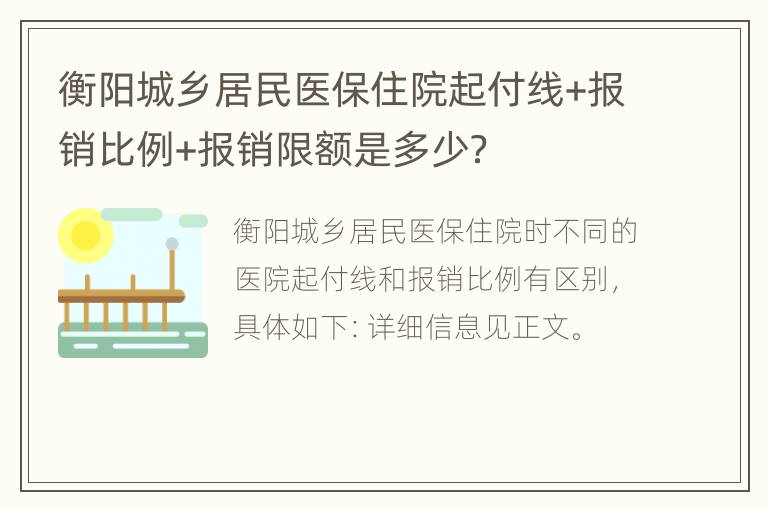 衡阳城乡居民医保住院起付线+报销比例+报销限额是多少？