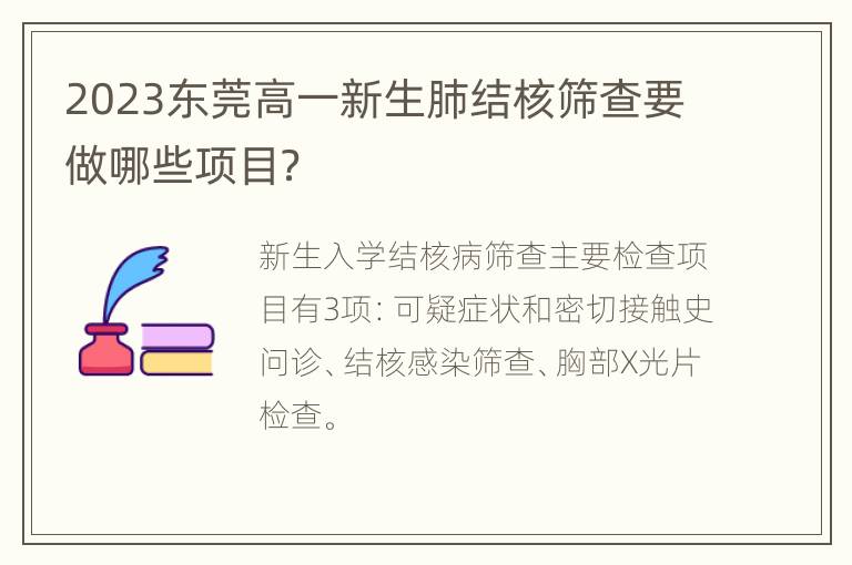 2023东莞高一新生肺结核筛查要做哪些项目？