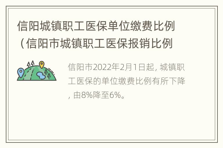 信阳城镇职工医保单位缴费比例（信阳市城镇职工医保报销比例）