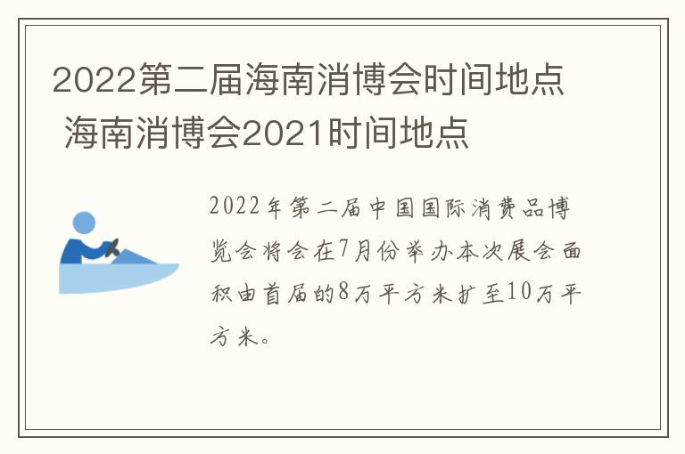 2022第二届海南消博会时间地点 海南消博会2021时间地点