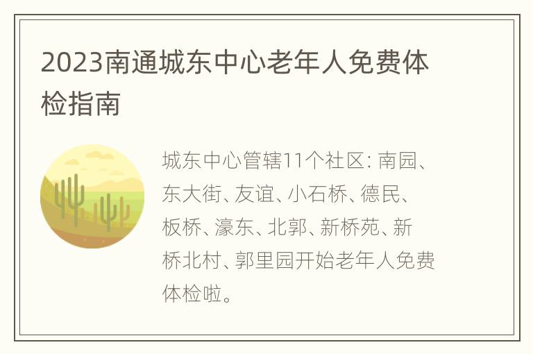 2023南通城东中心老年人免费体检指南