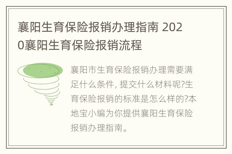 襄阳生育保险报销办理指南 2020襄阳生育保险报销流程