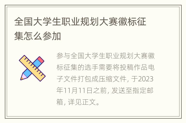 全国大学生职业规划大赛徽标征集怎么参加