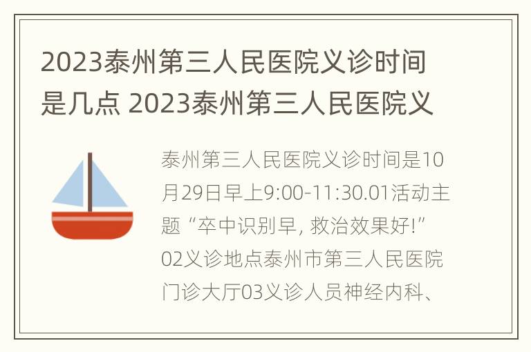 2023泰州第三人民医院义诊时间是几点 2023泰州第三人民医院义诊时间是几点啊