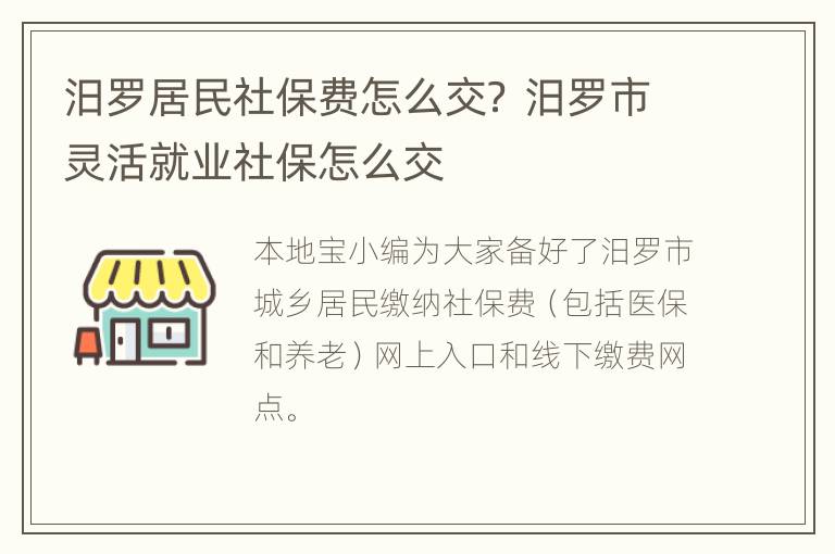 汨罗居民社保费怎么交？ 汨罗市灵活就业社保怎么交