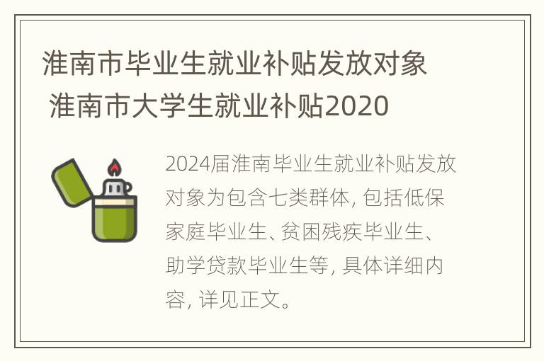 淮南市毕业生就业补贴发放对象 淮南市大学生就业补贴2020