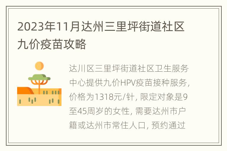 2023年11月达州三里坪街道社区九价疫苗攻略