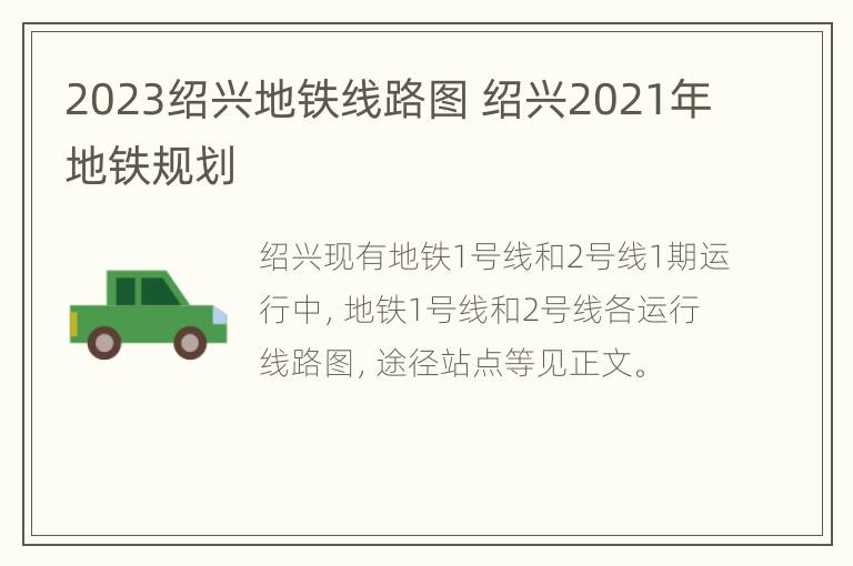 2023绍兴地铁线路图 绍兴2021年地铁规划