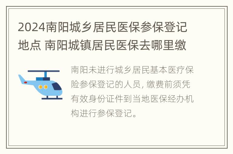 2024南阳城乡居民医保参保登记地点 南阳城镇居民医保去哪里缴费