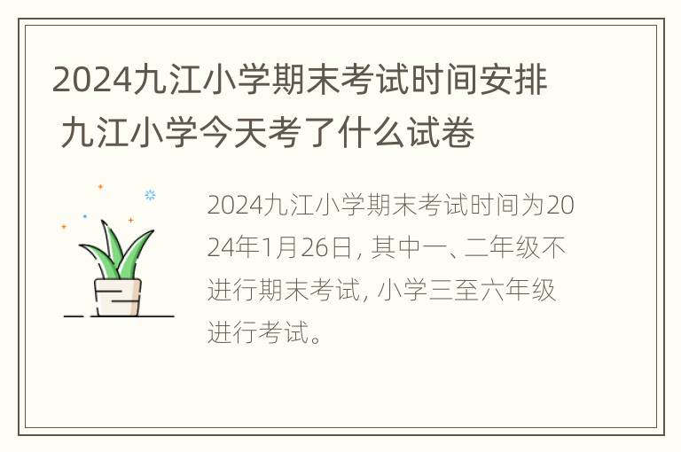 2024九江小学期末考试时间安排 九江小学今天考了什么试卷