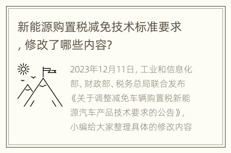 新能源购置税减免技术标准要求，修改了哪些内容？