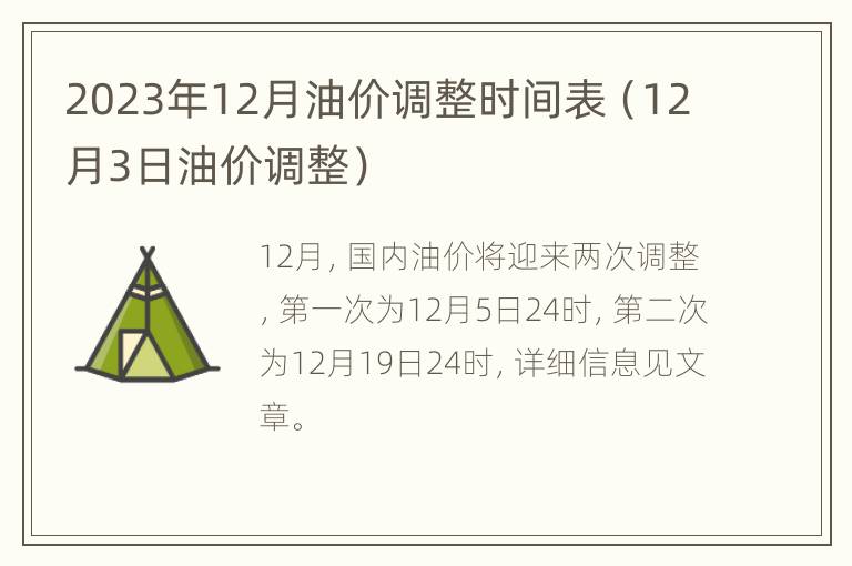 2023年12月油价调整时间表（12月3日油价调整）