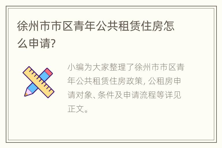 徐州市市区青年公共租赁住房怎么申请？