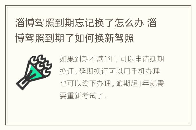 淄博驾照到期忘记换了怎么办 淄博驾照到期了如何换新驾照