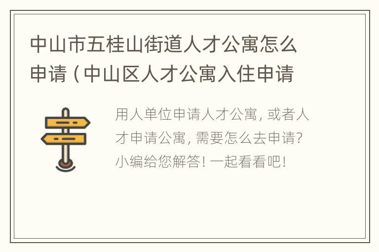 中山市五桂山街道人才公寓怎么申请（中山区人才公寓入住申请审核表）