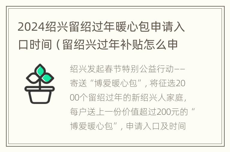 2024绍兴留绍过年暖心包申请入口时间（留绍兴过年补贴怎么申请）