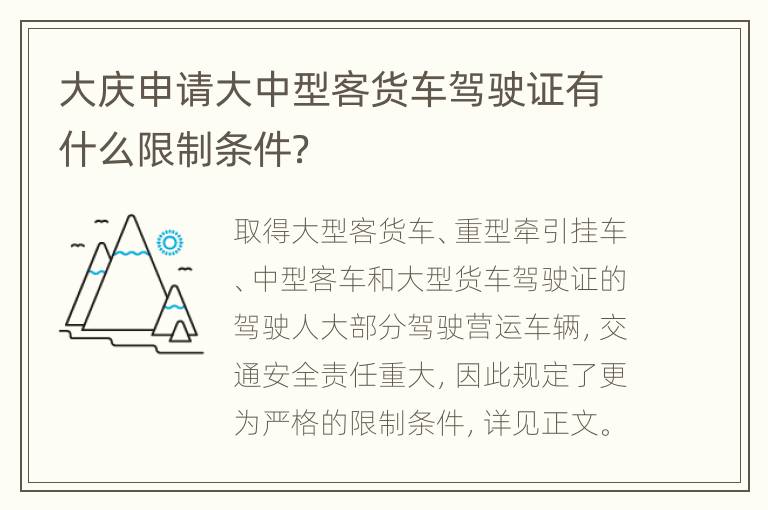 大庆申请大中型客货车驾驶证有什么限制条件？