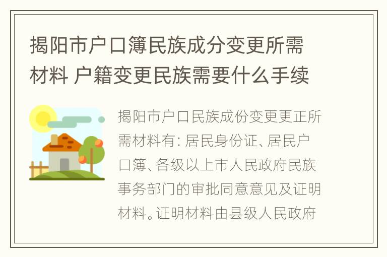 揭阳市户口簿民族成分变更所需材料 户籍变更民族需要什么手续