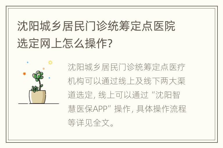 沈阳城乡居民门诊统筹定点医院选定网上怎么操作？