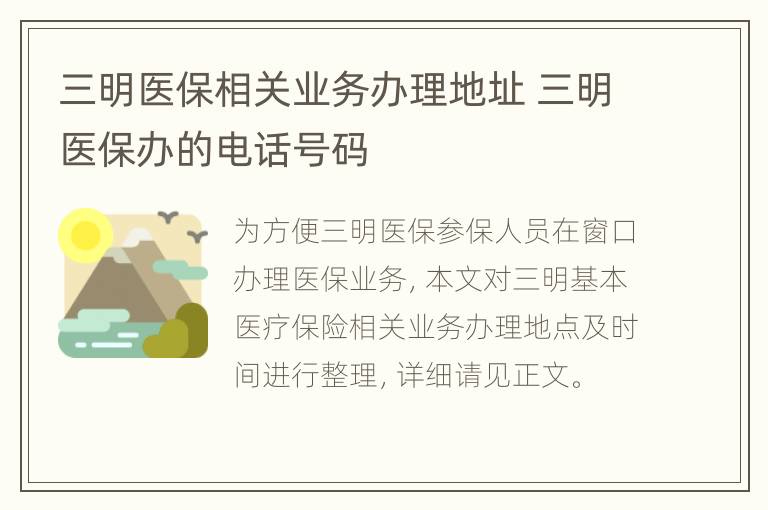 三明医保相关业务办理地址 三明医保办的电话号码